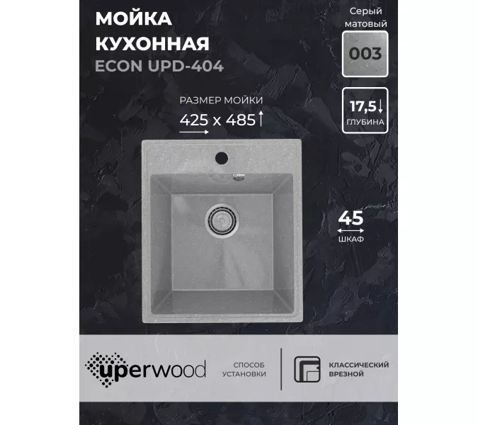 Кухонная мойка из искусственного камня Uperwood ECON UPD-404-003, прямоугольная, серая матовая, Выбрать цвет: Светло-серый
