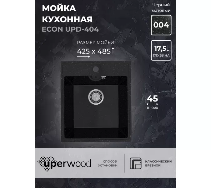 Кухонная мойка из искусственного камня Uperwood ECON UPD-404-004, прямоугольная, черная матовая, Выбрать цвет: Черный оникс