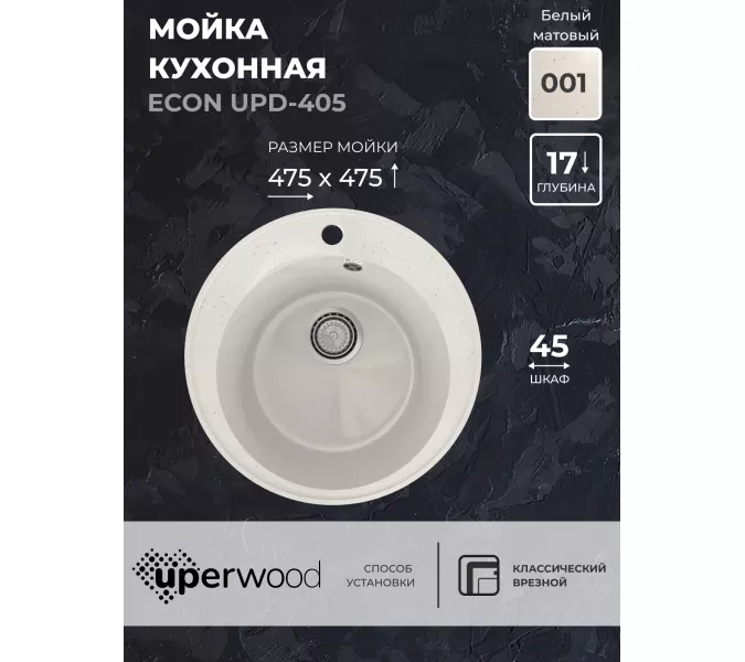 Кухонная мойка из искусственного камня Uperwood ECON UPD-405-001, круглая, белая матовая, Выбрать цвет: Белый камень