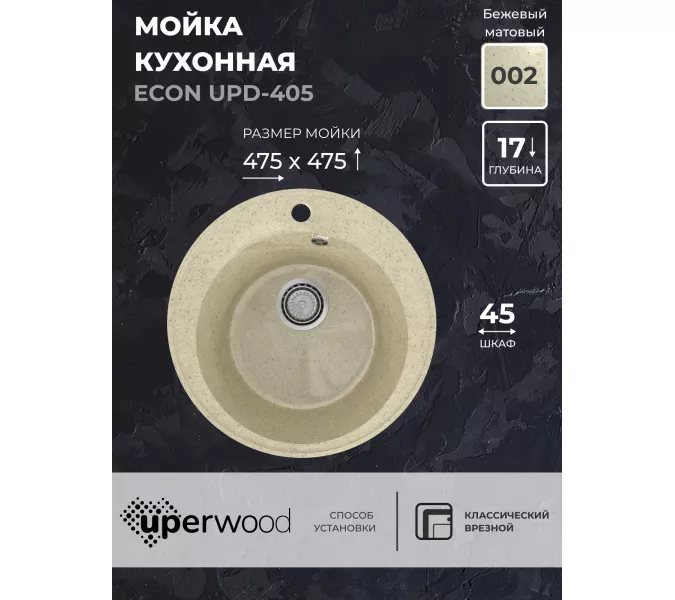 Кухонная мойка из искусственного камня Uperwood ECON UPD-405-002, круглая, бежевая матовая, Выбрать цвет: Слоновая кость