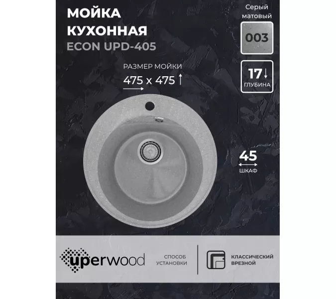 Кухонная мойка из искусственного камня Uperwood ECON UPD-405-003, круглая, серая матовая, Выбрать цвет: Светло-серый