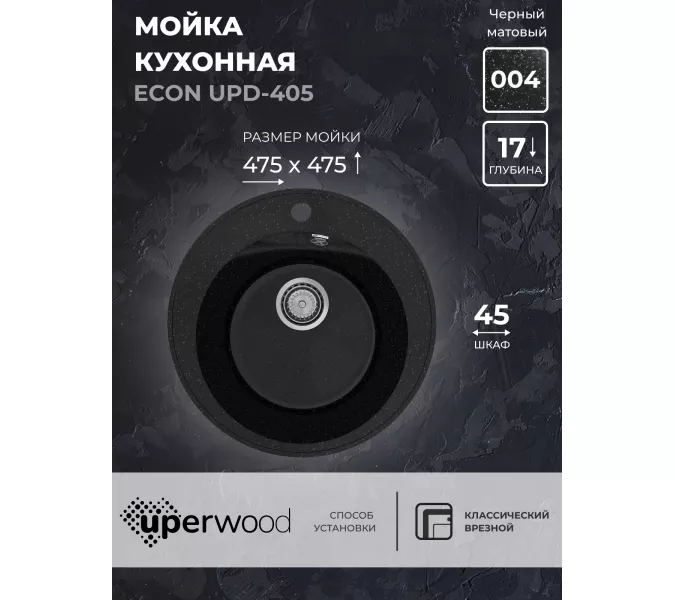 Кухонная мойка из искусственного камня Uperwood ECON UPD-405-004, круглая, черная матовая, Выбрать цвет: Черный оникс
