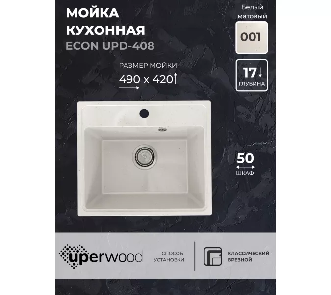Кухонная мойка из искусственного камня Uperwood ECON UPD-408-001, прямоугольная, белая матовая, Выбрать цвет: Белый камень