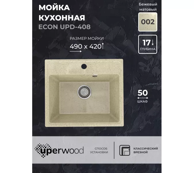 Кухонная мойка из искусственного камня Uperwood ECON UPD-408-002, прямоугольная, бежевая матовая, Выбрать цвет: Слоновая кость