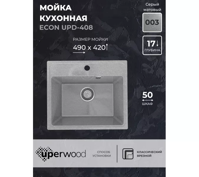 Кухонная мойка из искусственного камня Uperwood ECON UPD-408-003, прямоугольная, серая матовая, Выбрать цвет: Светло-серый