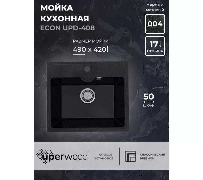 Кухонная мойка из искусственного камня Uperwood ECON UPD-408-004, прямоугольная, черная матовая, Выбрать цвет: Черный оникс