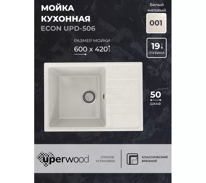 Кухонная мойка из искусственного камня Uperwood ECON UPD-506-001, прямоугольная, белая матовая, Выбрать цвет: Белый камень