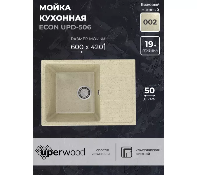 Кухонная мойка из искусственного камня Uperwood ECON UPD-506-002, прямоугольная, бежевая матовая, Выбрать цвет: Слоновая кость