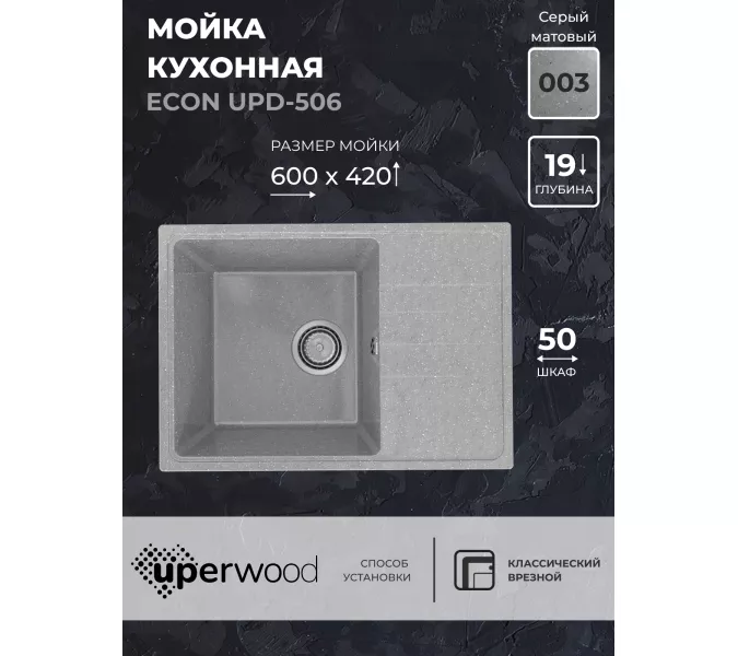Кухонная мойка из искусственного камня Uperwood ECON UPD-506-003, прямоугольная, серая матовая, Выбрать цвет: Светло-серый