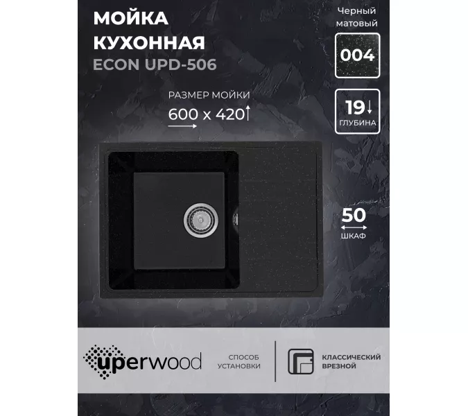 Кухонная мойка из искусственного камня Uperwood ECON UPD-506-004, прямоугольная, черная матовая, Выбрать цвет: Черный оникс