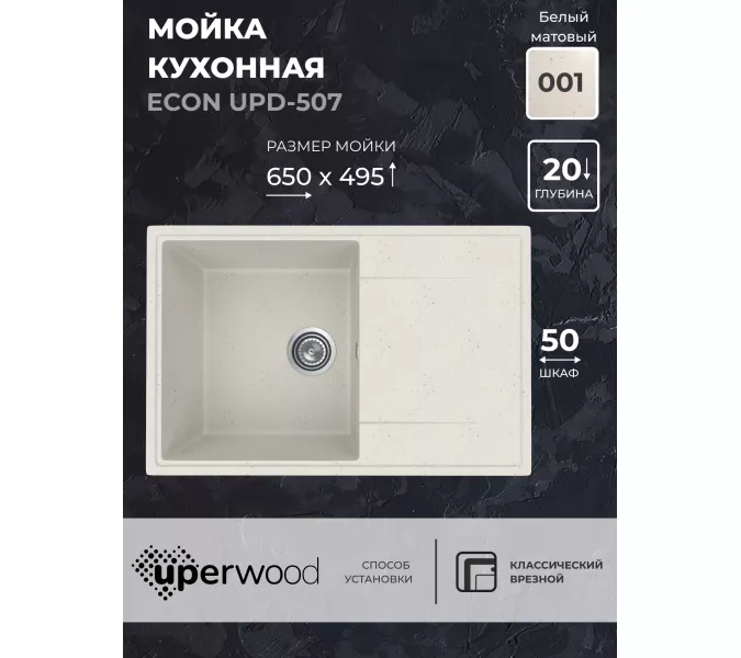 Кухонная мойка из искусственного камня Uperwood ECON UPD-507-001, прямоугольная, белая матовая, Выбрать цвет: Белый камень