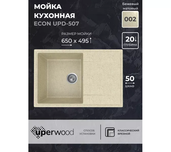 Кухонная мойка из искусственного камня Uperwood ECON UPD-507-002, прямоугольная, бежевая матовая, Выбрать цвет: Слоновая кость