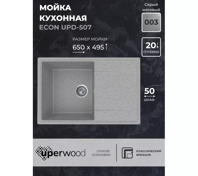 Кухонная мойка из искусственного камня Uperwood ECON UPD-507-003, прямоугольная, серая матовая, Выбрать цвет: Светло-серый
