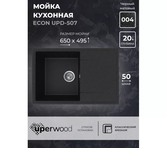 Кухонная мойка из искусственного камня Uperwood ECON UPD-507-004, прямоугольная, черная матовая, Выбрать цвет: Черный оникс