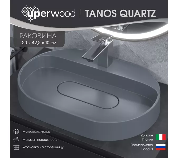 Раковина накладная 55 см, Uperwood Tanos Quartz, овальная, серая, бетон, Выбрать цвет: Бетон