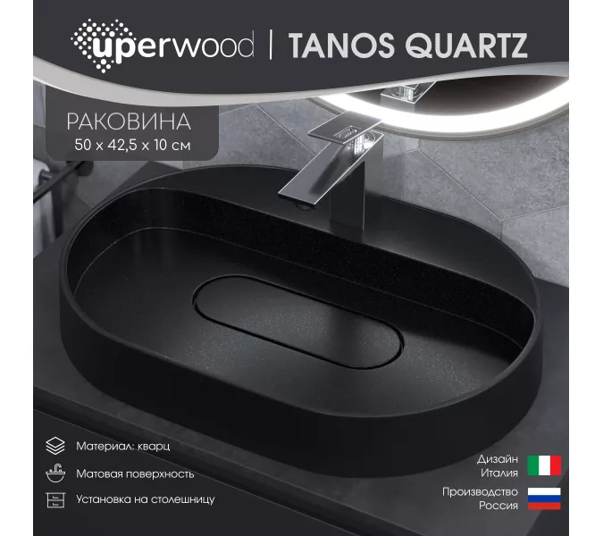 Раковина накладная 55 см, Uperwood Tanos Quartz, овальная, черная (космос), Выбрать цвет: Космос