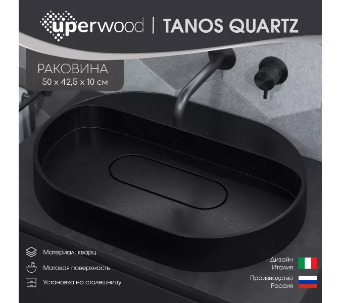 Раковина накладная Uperwood Tanos Quartz 55 см, без отверстия для смесителя, черная (космос), Выбрать цвет: Космос