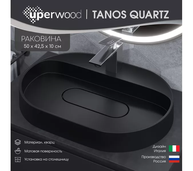 Раковина накладная 55 см, Uperwood Tanos Quartz, овальная, черная (уголь), Выбрать цвет: Уголь