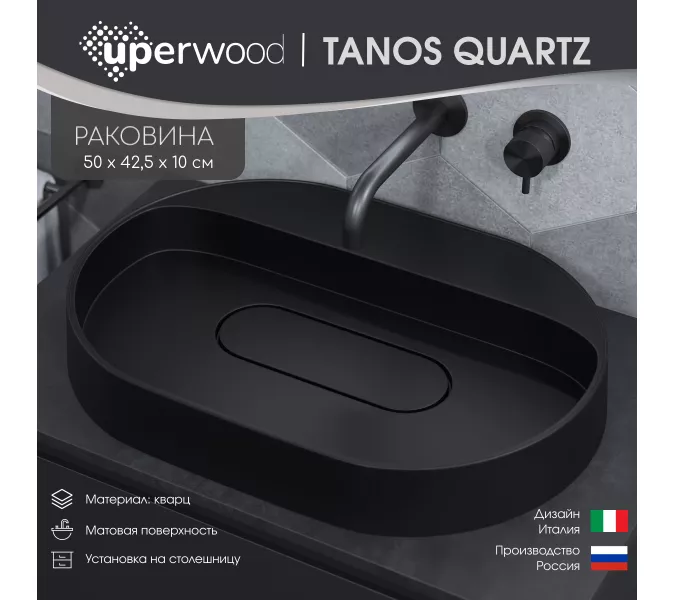 Раковина накладная  Uperwood Tanos Quartz 55 см, без отверстия для смесителя, черная (уголь), Выбрать цвет: Уголь