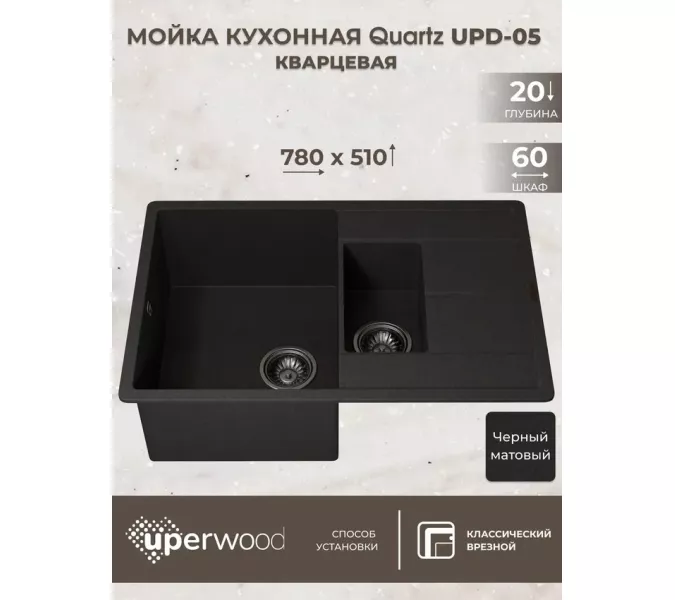 Кухонная мойка кварцевая Uperwood Quartz Premium UPD-05-04, прямоугольная двухсекционная, черная, Выбрать цвет: Черный