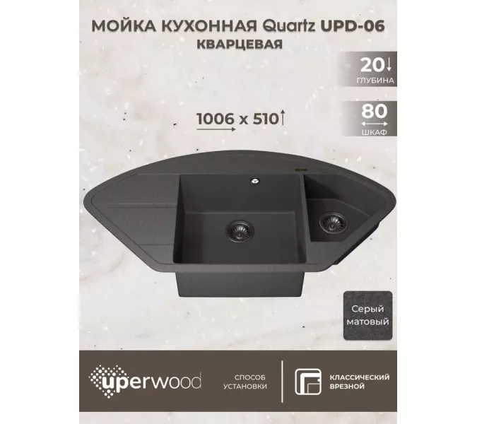Кухонная мойка кварцевая Uperwood Quartz Premium UPD-06-03, угловая двухсекционная, серая, Выбрать цвет: серый