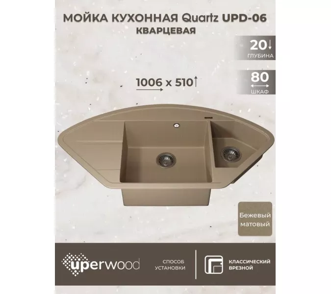 Кухонная мойка кварцевая Uperwood Quartz Premium UPD-06-02, угловая двухсекционная, бежевая, Выбрать цвет: Бежевый