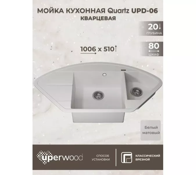 Кухонная мойка кварцевая Uperwood Quartz Premium UPD-06-01, угловая двухсекционная, белая, Выбрать цвет: Белый