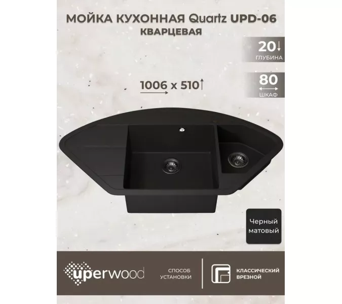 Кухонная мойка кварцевая Uperwood Quartz Premium UPD-06-04, угловая двухсекционная, черная, Выбрать цвет: Черный