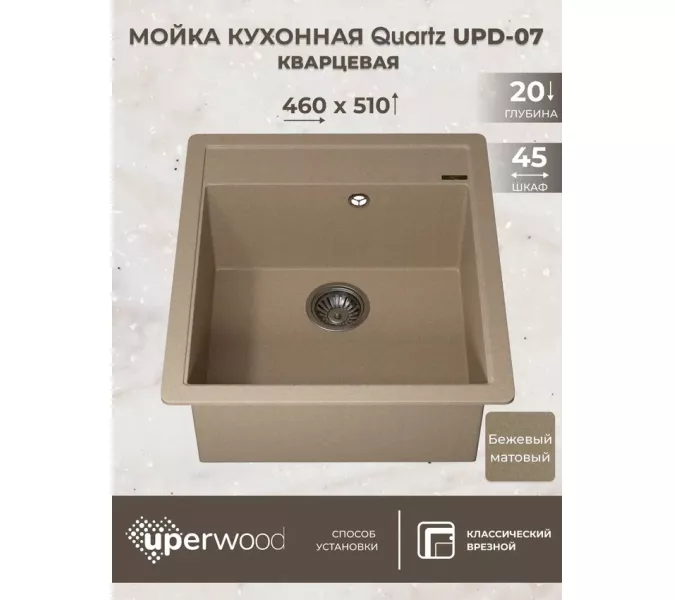 Кухонная мойка кварцевая Uperwood Quartz Premium UPD-07-02, прямоугольная, бежевая, Выбрать цвет: Бежевый