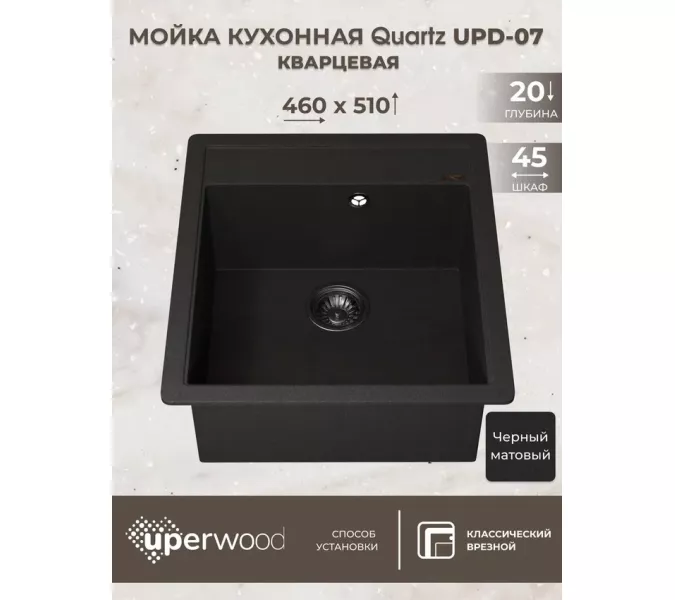Кухонная мойка кварцевая Uperwood Quartz Premium UPD-07-04, прямоугольная, черная, Выбрать цвет: Черный