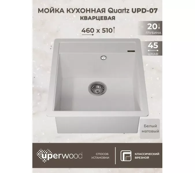 Кухонная мойка кварцевая Uperwood Quartz Premium UPD-07-01, прямоугольная, белая, Выбрать цвет: Белый