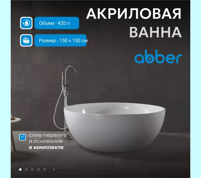Акриловая ванна ABBER AB9279 150х150, Выбрать цвет: Белый