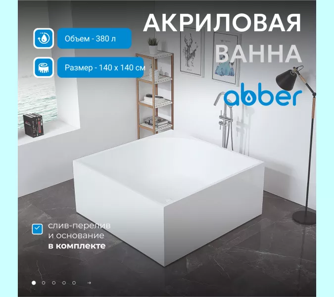 Акриловая ванна ABBER AB9337 140х140