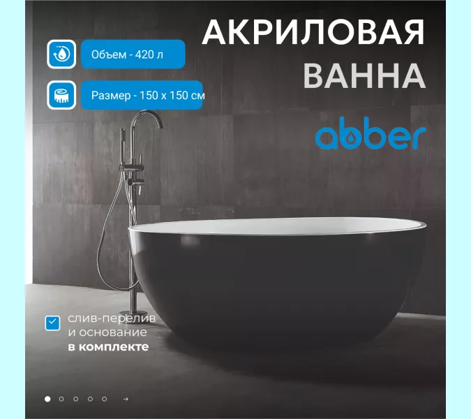 Акриловая ванна ABBER AB9279MB  150х150, Выбрать цвет: Черный матовый