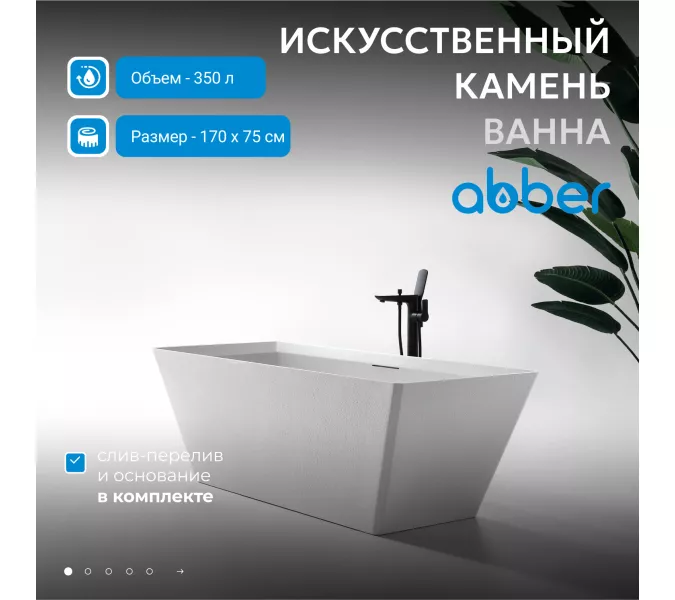 Ванна из искусственного камня ABBER Berlin AM9912 белая матовая  170*75