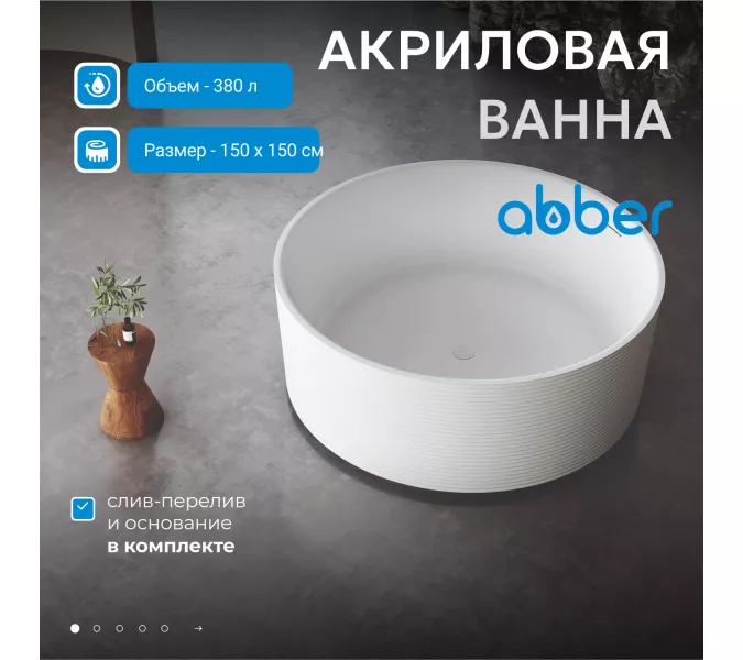 Акриловая ванна ABBER AB9442 150*150