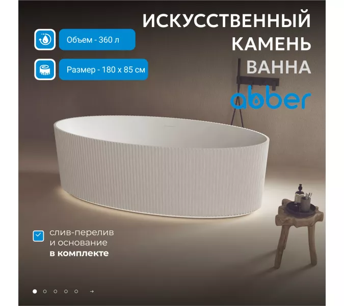 Ванна из искусственного камня ABBER Stein AS9627 белая матовая 180*85