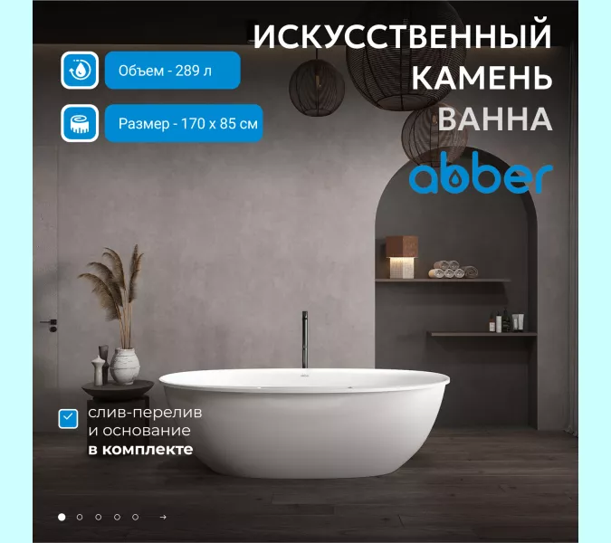 Ванна из искусственного камня ABBER Stein AS9631 белая матовая