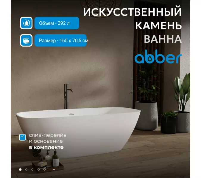 Ванна из искусственного камня ABBER Stein AS9632 белая матовая