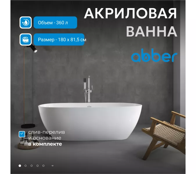 Акриловая ванна ABBER AB9263 белая, Выбрать размер: 180х81