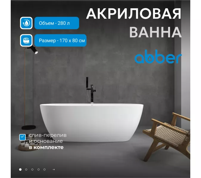 Акриловая ванна ABBER AB9265-1.7 белая