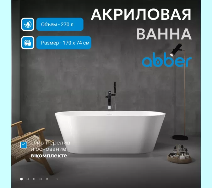 Акриловая ванна ABBER AB9268-1.7 белая
