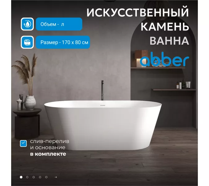 Ванна из искусственного камня ABBER Stein AS9605 белая матовая