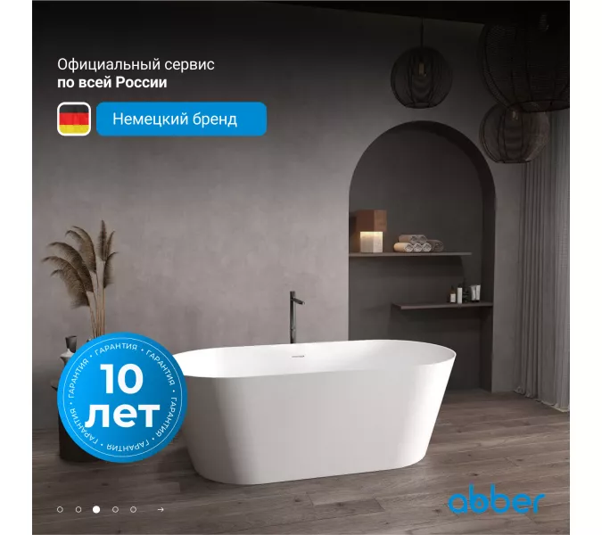 Ванна из искусственного камня ABBER Stein AS9626 белая матовая