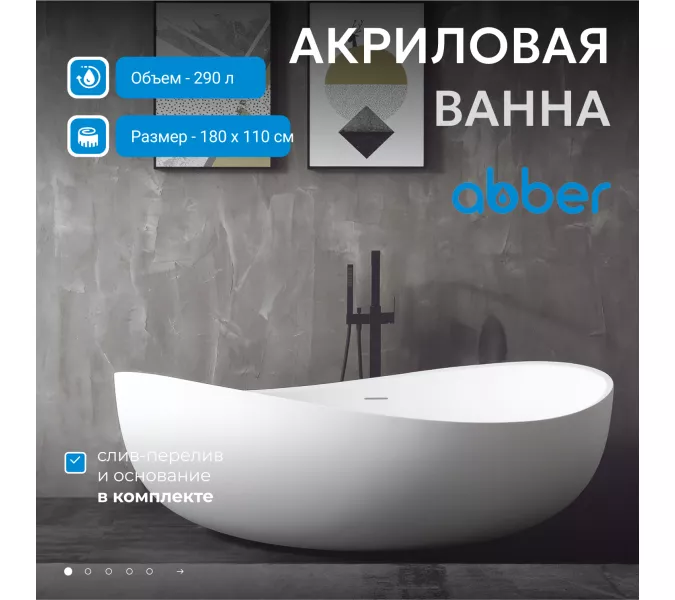 Акриловая ванна ABBER AB9239 180х110