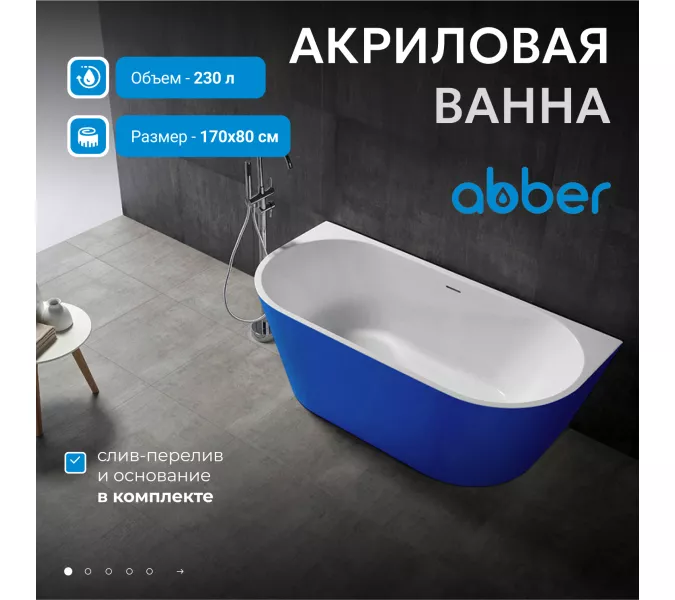 Акриловая ванна ABBER AB9216-1.7DB  170х80, Выбрать цвет: Синий, Выбрать размер: 170х80
