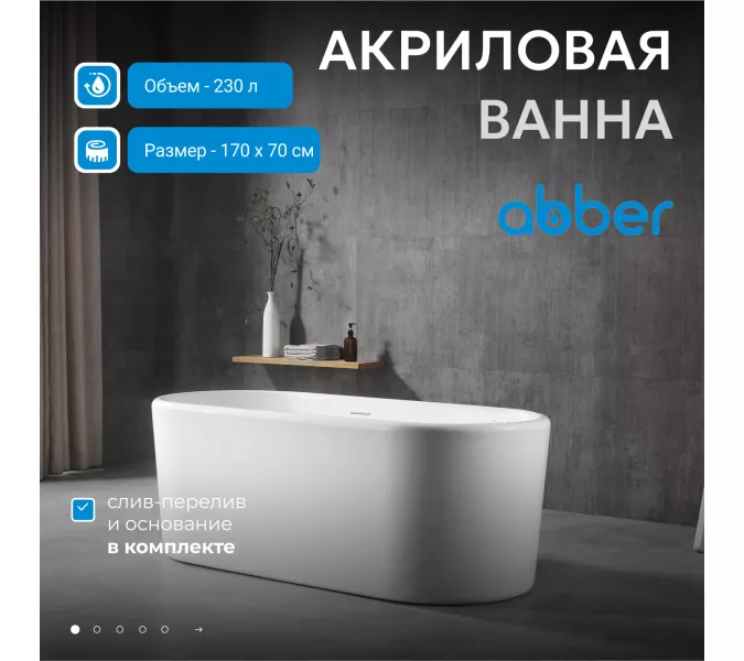 Акриловая ванна ABBER AB9272, Выбрать размер: 170х70