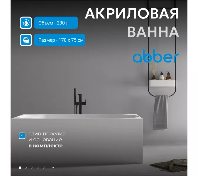 Акриловая ванна ABBER AB9281 170х75