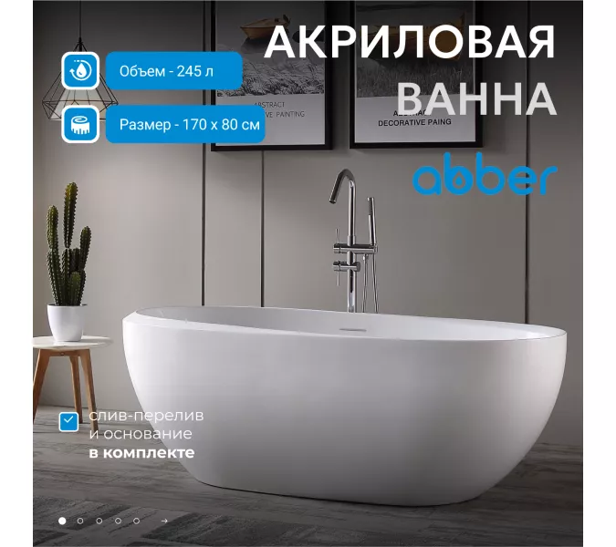 Акриловая ванна ABBER AB9285 170*80