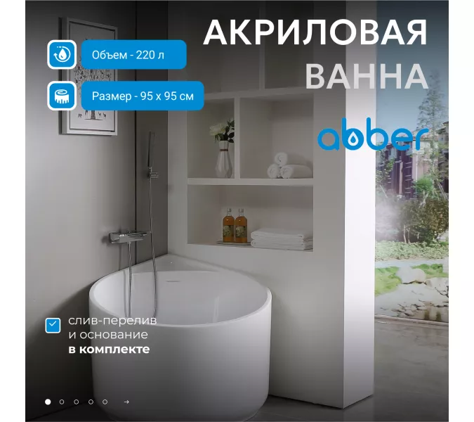Акриловая ванна ABBER AB9305 95*95